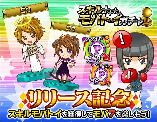 画像ギャラリー No.001のサムネイル画像 / 「モバ7」，スキルモバトイを入手できるガチャが登場