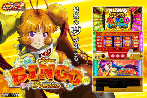 画像ギャラリー No.001のサムネイル画像 / 「モバ7」にパチスロ「プレミアムビンゴ」が登場