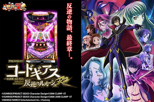 画像ギャラリー No.001のサムネイル画像 / 「モバ7」で「パチスロ コードギアス 反逆のルルーシュ R2」が配信開始
