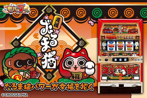 画像ギャラリー No.001のサムネイル画像 / 「モバ7」にパチスロ「だるま猫」が登場