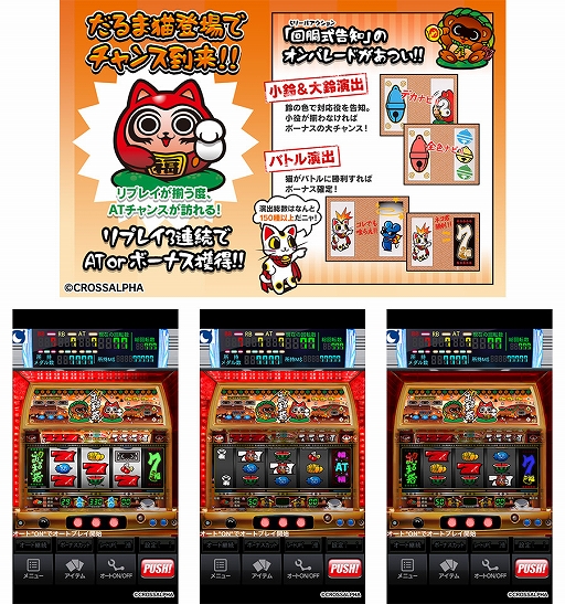 画像ギャラリー No.002のサムネイル画像 / 「モバ7」にパチスロ「だるま猫」が登場
