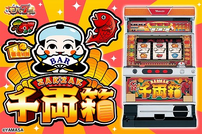 画像ギャラリー No.001のサムネイル画像 / 「モバ7」，「ザクザク千両箱R」の配信が本日スタート