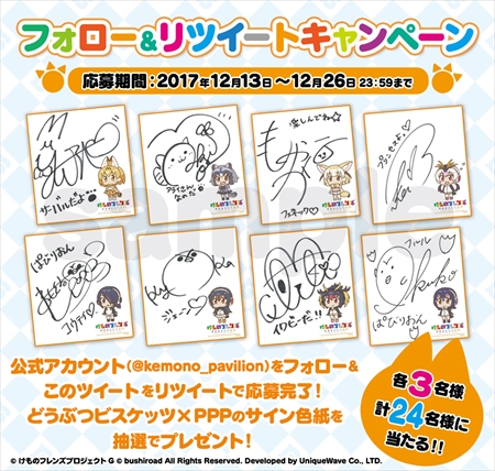 画像ギャラリー No.002のサムネイル画像 / 「けものフレンズぱびりおん」，Twitterフォロー＆RTキャンペーンを実施。声優サイン色紙が抽選で当たる