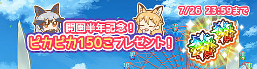 画像ギャラリー No.002のサムネイル画像 / 「けものフレンズぱびりおん」サービスインから半年を記念したキャンペーンが開催