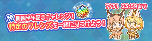 画像ギャラリー No.003のサムネイル画像 / 「けものフレンズぱびりおん」サービスインから半年を記念したキャンペーンが開催