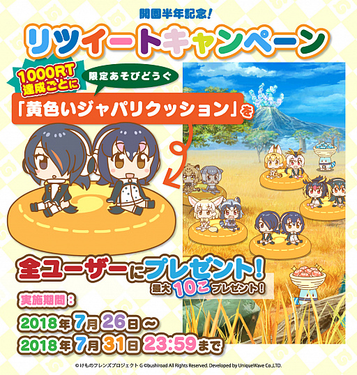 画像ギャラリー No.004のサムネイル画像 / 「けものフレンズぱびりおん」サービスインから半年を記念したキャンペーンが開催
