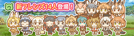 画像ギャラリー No.006のサムネイル画像 / 「けものフレンズぱびりおん」，新エリア“サバンナ”と新機能“フレンズ観察可能時間延長”が実装