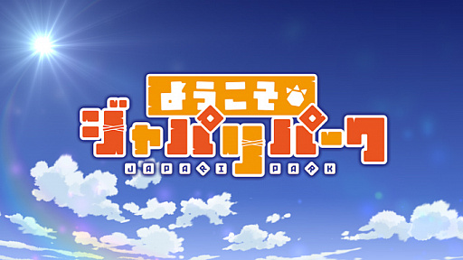 画像ギャラリー No.012のサムネイル画像 / 「けものフレンズぱびりおん」，新エリア“サバンナ”と新機能“フレンズ観察可能時間延長”が実装