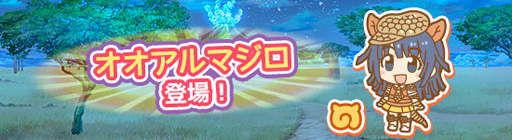 画像ギャラリー No.001のサムネイル画像 / 「けものフレンズぱびりおん」，新たにオオアルマジロが登場