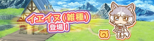 画像ギャラリー No.006のサムネイル画像 / 「けものフレンズぱびりおん」,新フレンズの「イエイヌ(雑種)」が登場。新しいチャレンジやあそびどうぐの実装も
