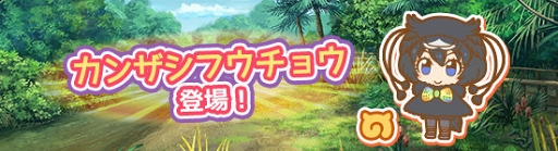 画像ギャラリー No.006のサムネイル画像 / 「けものフレンズぱびりおん」,新フレンズ「カンザシフウチョウ」が登場