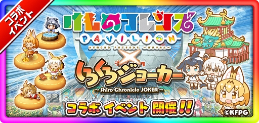 画像ギャラリー No.003のサムネイル画像 / 「けものフレンズぱびりおん」と「しろくろジョーカー」にて,相互コラボイベントが開催