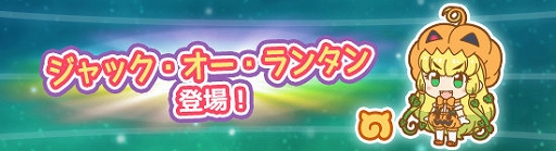 画像ギャラリー No.001のサムネイル画像 / 「けものフレンズぱびりおん」,新フレンズ「ジャック・オー・ランタン」が登場