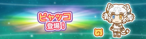 画像ギャラリー No.001のサムネイル画像 / 「けものフレンズぱびりおん」新フレンズ「ビャッコ」＆新あそびどうぐが登場