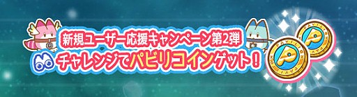 画像ギャラリー No.002のサムネイル画像 / 「けものフレンズぱびりおん」，新規ユーザー応援キャンペーンが開催