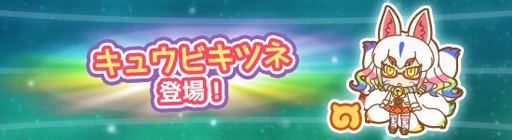 画像ギャラリー No.003のサムネイル画像 / 「けものフレンズぱびりおん」,新フレンズ「キュウビキツネ」が登場