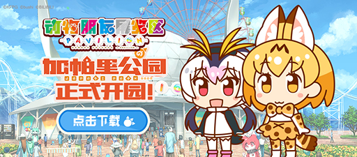 画像ギャラリー No.001のサムネイル画像 / 「けものフレンズぱびりおん」の簡体字版が配信開始。運営&配信はbilibiliが担当