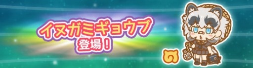 画像ギャラリー No.001のサムネイル画像 / 「けものフレンズぱびりおん」，ジャパリパークパビリオンに「イヌガミギョウブ」が登場