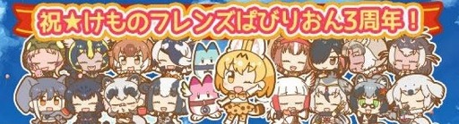 画像ギャラリー No.001のサムネイル画像 / 「けものフレンズぱびりおん」がリリース3周年。記念キャンペーンが開催