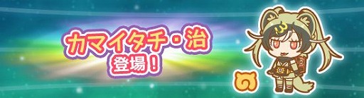 画像ギャラリー No.002のサムネイル画像 / 「けものフレンズぱびりおん」に特別な新フレンズ“カマイタチ・治”が登場
