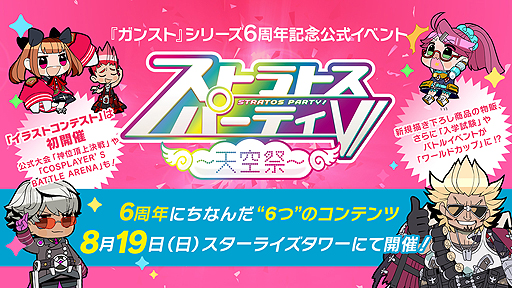 画像ギャラリー No.004のサムネイル画像 / 「ガンスリンガー ストラトス」6周年を祝うコメントが公開。「ストラトスパーティーVI」の詳細も発表に