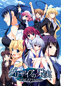画像ギャラリー No.018のサムネイル画像 / 「グリザイアの果実 -SIDE EPISODE-」が7月27日発売。DVDなどの初回限定特典で配信された3エピソードが収録