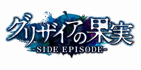 画像ギャラリー No.014のサムネイル画像 / 「グリザイアの果実 -SIDE EPISODE-」，ショップ別オリジナル特典の情報を公開