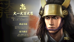 画像ギャラリー No.012のサムネイル画像 / 「信長の野望・大志」,豊臣秀吉,徳川家康,石田三成,竹中半兵衛の志を公開。恒例の開発者メールインタビューも