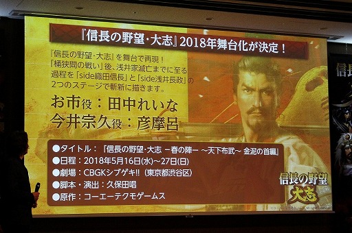 画像ギャラリー No.018のサムネイル画像 / 「信長の野望・大志 完成発表会」が開催。スマートフォン版の詳細や同作の舞台化，発売後のアップデート予定なども明らかに