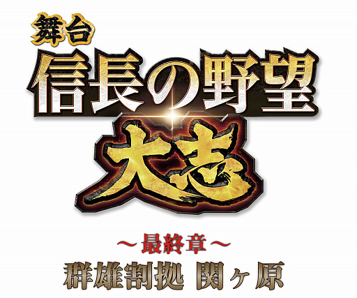 画像ギャラリー No.001のサムネイル画像 / 舞台「信長の野望・大志 〜最終章〜 群雄割拠 関ヶ原」の上演が決定