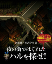 画像ギャラリー No.002のサムネイル画像 / 深夜廻のスマホ向けミニゲーム「夜の街ではぐれたハルを探せ!」が公開――15秒以内にクリアした人に,抽選でゲームソフトをプレゼント