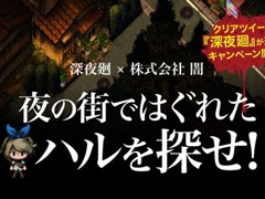 深夜廻のスマホ向けミニゲーム「夜の街ではぐれたハルを探せ！」が公開――15秒以内にクリアした人に，抽選でゲームソフトをプレゼント