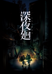 画像ギャラリー No.001のサムネイル画像 / 「深夜廻」の店頭体験会が東京で8月18日,大阪で8月20日に開催。公式サイトではゲームをイメージした360°動画を公開中