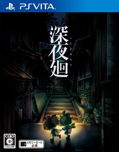 画像ギャラリー No.006のサムネイル画像 / 「深夜廻」の店頭体験会が東京で8月18日,大阪で8月20日に開催。公式サイトではゲームをイメージした360°動画を公開中