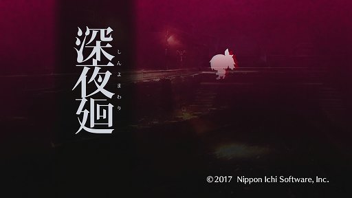 画像ギャラリー No.001のサムネイル画像 / ホラーアドベンチャー「深夜廻」PS4版をレビュー。2人の少女の視点から,闇夜の新たな恐怖を体験しよう