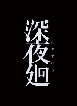画像ギャラリー No.001のサムネイル画像 / 「深夜廻」感想コメントキャンペーンが開催。非売品のセットが当たる