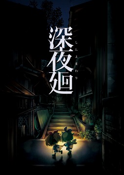 画像ギャラリー No.001のサムネイル画像 / 「深夜廻」，恐怖体験募集キャンペーンの結果が発表。10本のエピソードを公式サイトで公開