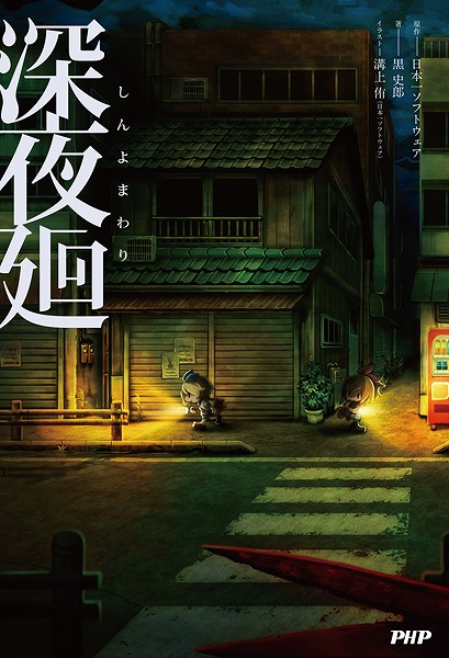 画像ギャラリー No.004のサムネイル画像 / 「深夜廻」,公式ノベライズが6月18日に発売決定。受注限定グッズの情報も
