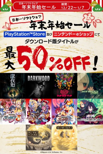 画像ギャラリー No.001のサムネイル画像 / 「日本一ソフトウェア 年末年始セール」が本日開始。「深夜廻」などの人気タイトルが最大50％オフに