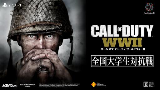 画像ギャラリー No.001のサムネイル画像 / 「コール オブ デューティ ワールドウォーII」のトーナメント「全国大学生対抗戦」,エントリー受付が開始