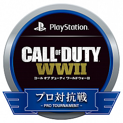 画像ギャラリー No.001のサムネイル画像 / PS4版「CoD ワールドウォーII」,プロ対抗戦の第5回と決勝の開催日が変更。PS Plus加入者向けの観戦募集も
