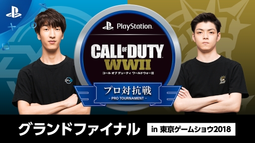 画像ギャラリー No.001のサムネイル画像 / 「CoD ワールドウォーII」のeスポーツ大会「プロ対抗戦」，最終決戦がTGS2018で9月22日に開催。配信も実施