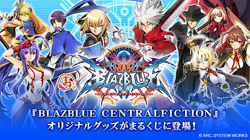 画像ギャラリー No.001のサムネイル画像 / ハズレなしの抽選くじ“まるくじ”に「BLAZBLUE CENTRALFICTION」の限定グッズ登場