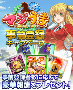 画像ギャラリー No.009のサムネイル画像 / 美少女騎手とレースに挑戦。「マジうま Gallop Girls」の事前登録が開始