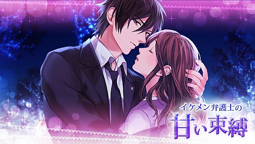 画像ギャラリー No.007のサムネイル画像 / 「イケメン弁護士の甘い束縛」のAndroid版が配信開始