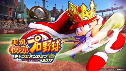 画像ギャラリー No.001のサムネイル画像 / DLソフト「実況パワフルプロ野球 チャンピオンシップ2017」が5月25日に配信。「パワプロ2016」では2017年シーズン選手データを配信中