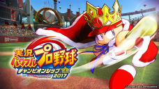 画像ギャラリー No.004のサムネイル画像 / KONAMI野球ゲームの大会「パワプロチャンピオンシップス2017」が開催決定