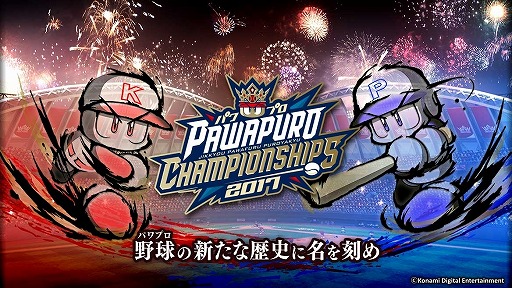 画像ギャラリー No.002のサムネイル画像 / KONAMI，e-Sports大会「パワプロチャンピオンシップス2017」大阪大会の情報を公開