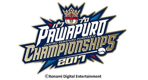画像ギャラリー No.003のサムネイル画像 / KONAMI，e-Sports大会「パワプロチャンピオンシップス2017」大阪大会の情報を公開