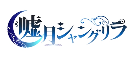 画像ギャラリー No.002のサムネイル画像 / 「嘘月シャングリラ」に登場するサブキャラ・スノトラ（CV：宮田幸季）とオルセン（CV：速水 奨）の情報が公開。システムや特典の情報も明らかに